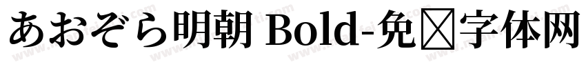 あおぞら明朝 Bold字体转换